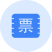 次票